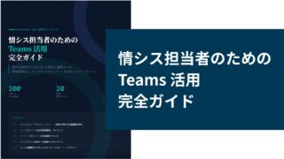情シス担当者のためのTeams 活用完全ガイド