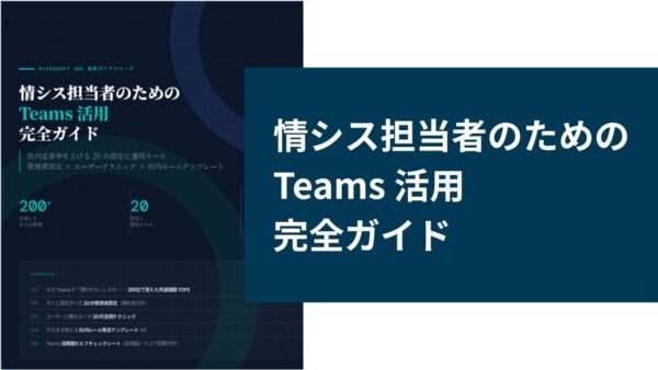 情シス担当者のためのTeams 活用完全ガイド