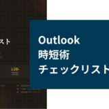 Outlook時短術チェックリスト