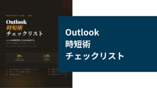 Outlook時短術チェックリスト