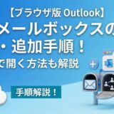 【ブラウザ版 Outlook】共有メールボックスの表示・追加手順！別タブで開く方法も解説
