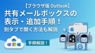 【ブラウザ版 Outlook】共有メールボックスの表示・追加手順！別タブで開く方法も解説