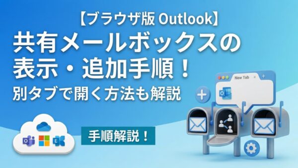 【ブラウザ版 Outlook】共有メールボックスの表示・追加手順！別タブで開く方法も解説