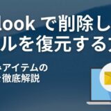 Outlook で削除したメールを復元する方法｜削除済みアイテムの戻し方を徹底解説