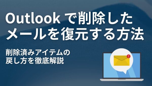 Outlook で削除したメールを復元する方法｜削除済みアイテムの戻し方を徹底解説