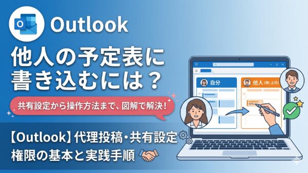 【Outlook】他人の予定表に書き込むには？デフォルト設定の壁と、権限付与・PowerShellでの解決法