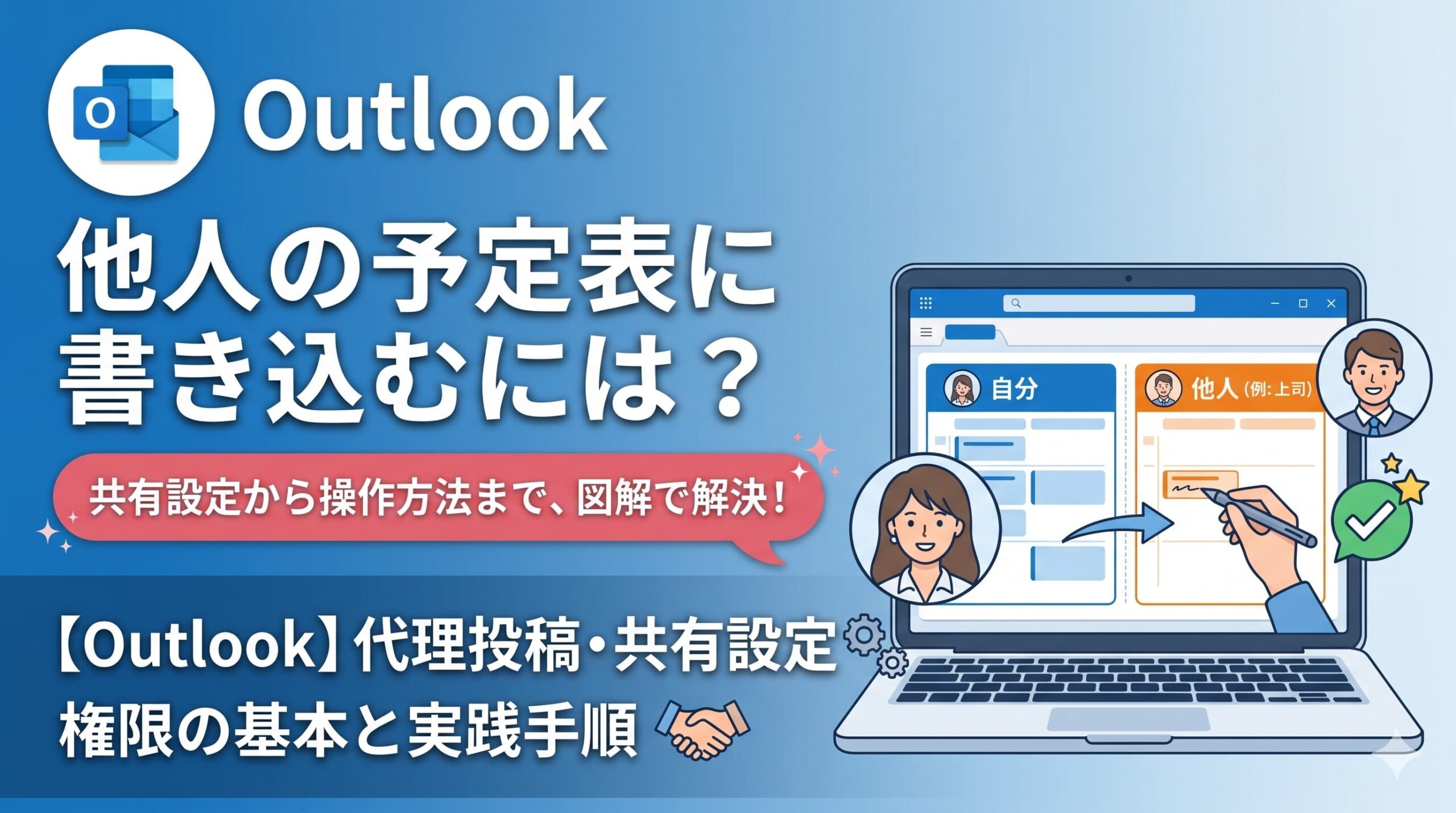 【Outlook】他人の予定表に書き込むには?デフォルト設定の壁と、権限付与・PowerShellでの解決法 | 株式会社WITHWIT