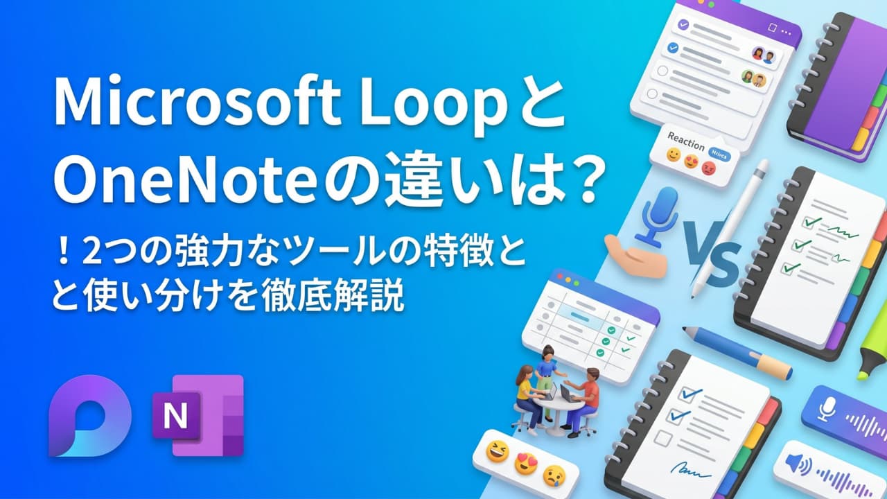 Microsoft Loop と OneNote の違いは?使い分けがわかる完全比較ガイド 株式会社WITHWIT