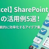 【脱Excel】SharePoint リストの活用例5選！日常業務を劇的に効率化するアイデア集