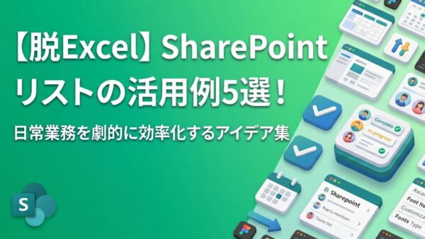 【脱Excel】SharePoint リストの活用例5選！日常業務を劇的に効率化するアイデア集