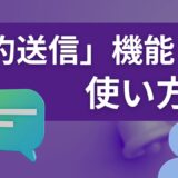 【Teams】チャットの「予約送信」機能の使い方！深夜・休日の連絡トラブルを防ぐ設定手順