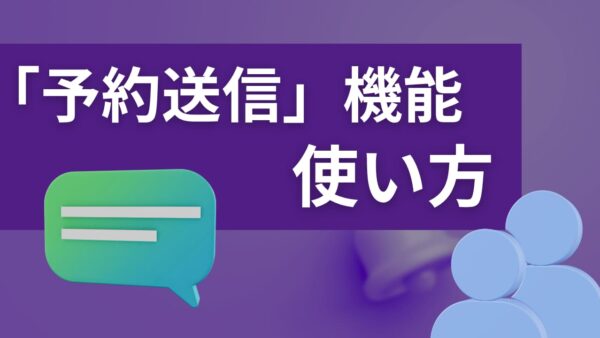 【Teams】チャットの「予約送信」機能の使い方！深夜・休日の連絡トラブルを防ぐ設定手順