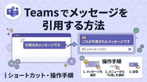 Teams でメッセージを引用する方法｜ショートカット・操作手順を徹底解説