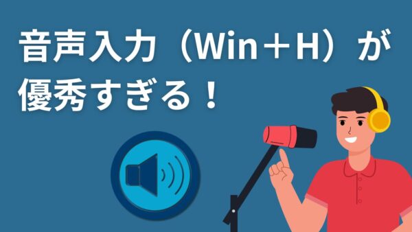 【Windows 11】音声入力（Win＋H）が優秀すぎる！使い方と「自動句読点」の設定方法