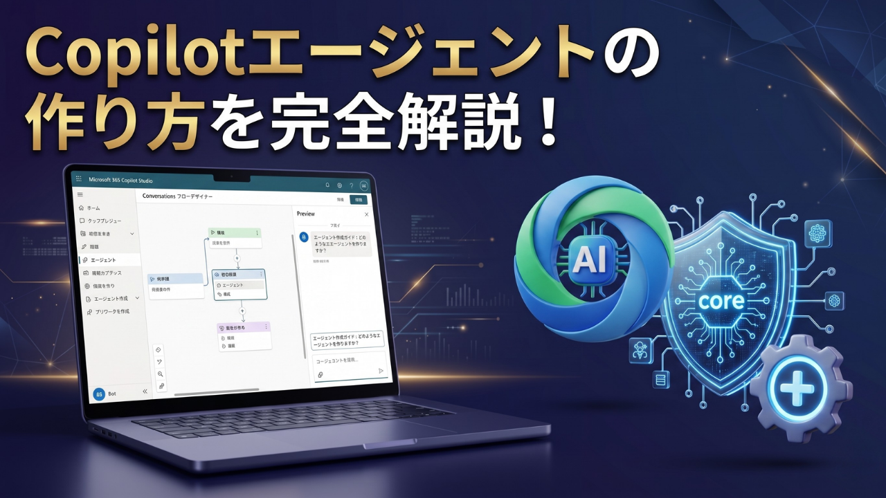Copilot エージェントの作り方を完全解説！ノーコードで社内ボットを