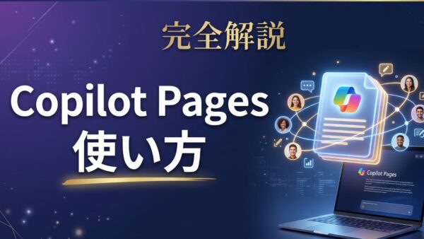 Copilot Pagesとは?使い方と活用事例をわかりやすく解説