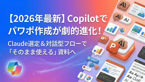 【2026年最新】Copilotでパワポ作成が劇的進化！Claude選定＆対話型フローで「そのまま使える」資料へ