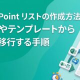 【初心者向け】SharePoint リストの作成方法！Excelやテンプレートから5分で移行する手順