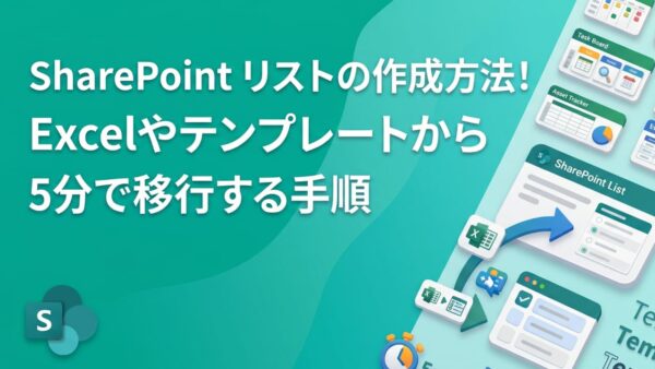 【初心者向け】SharePoint リストの作成方法！Excelやテンプレートから5分で移行する手順