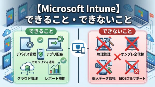 【Microsoft Intune】できること・できないこと徹底解説！PC・スマホ管理の限界とベストな使い方