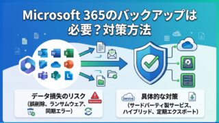 Microsoft 365のバックアップは必要？知っておくべき理由と対策方法