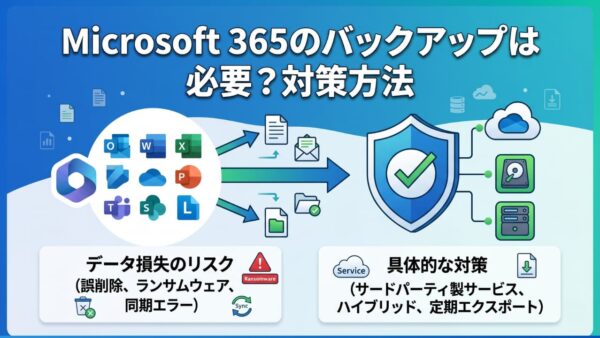 Microsoft 365のバックアップは必要？知っておくべき理由と対策方法
