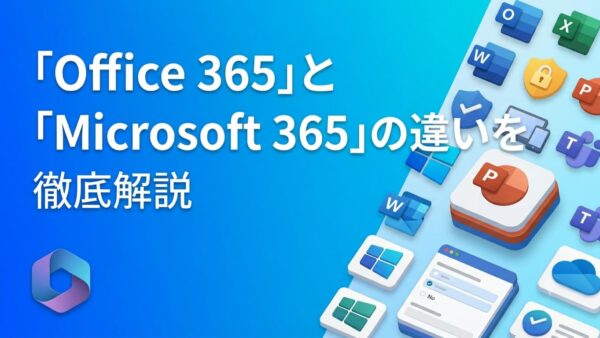 「Office 365」と「Microsoft 365」は何が違う?名称変更の背景と機能の差をわかりやすく解説