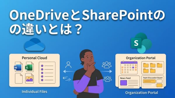 OneDriveとSharePointの違いとは？目的別の使い分け方を徹底解説
