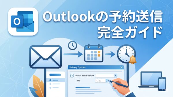 Outlookの予約送信完全ガイド|新旧Outlook・OWA別の設定手順と活用シーン