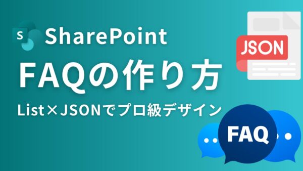 【コピペで完成】SharePoint FAQの作り方!リストをプロ級のデザインに変えるJSON術