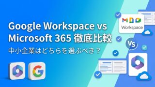 Google Workspace vs Microsoft 365 徹底比較｜中小企業が選ぶべきはどっち？