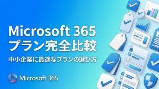 【2026年5月最新】Microsoft 365プラン完全比較｜中小企業に最適なプランの選び方