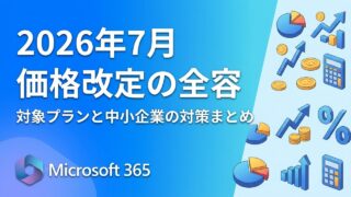 【2026年7月改定】Microsoft 365 価格改定の全容｜対象プランと中小企業の対策まとめ