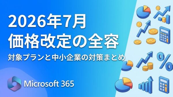 【2026年7月改定】Microsoft 365 価格改定の全容｜対象プランと中小企業の対策まとめ