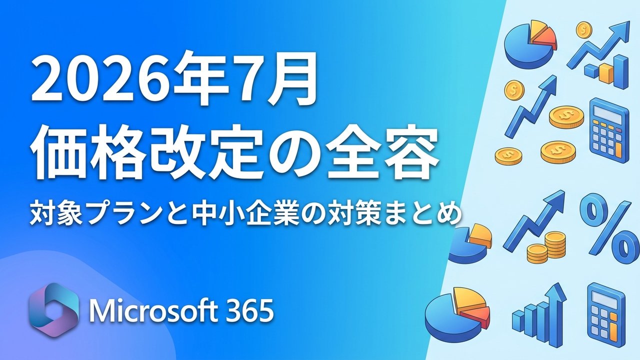 2026年7月改定】Microsoft 365 価格改定の全容｜対象プランと中小企業