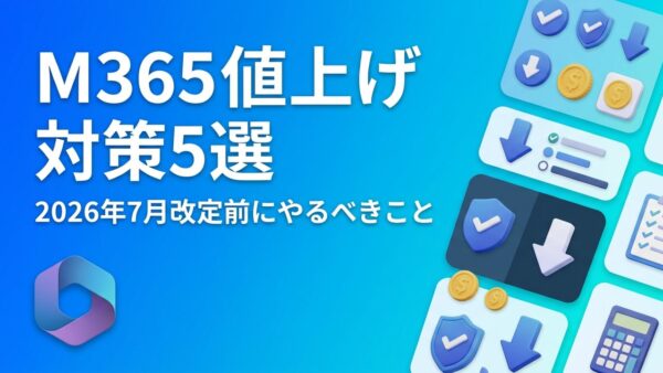 Microsoft 365 値上げ対策5選【2026年7月改定】コストを最小化する方法