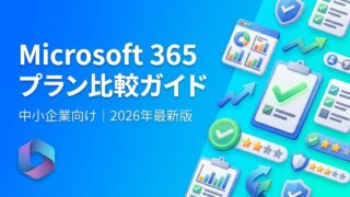 Microsoft 365プラン比較【2026年版】中小企業向けに選び方をわかりやすく解説