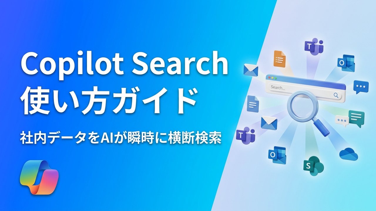 Microsoft 365 Copilot Searchの使い方完全ガイド｜社内データをAIが