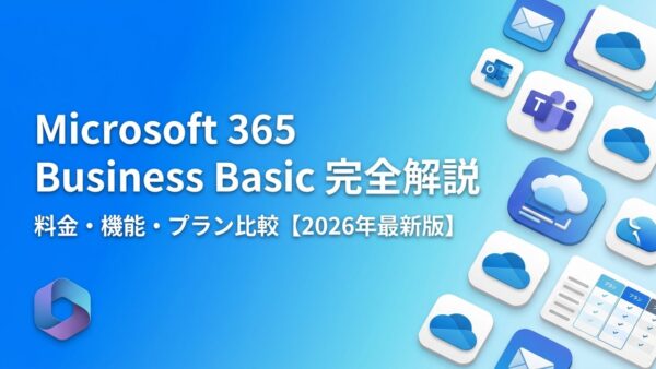 Microsoft 365 Business Basicとは？料金・機能・他プランとの違いを徹底解説【2026年改定対応】
