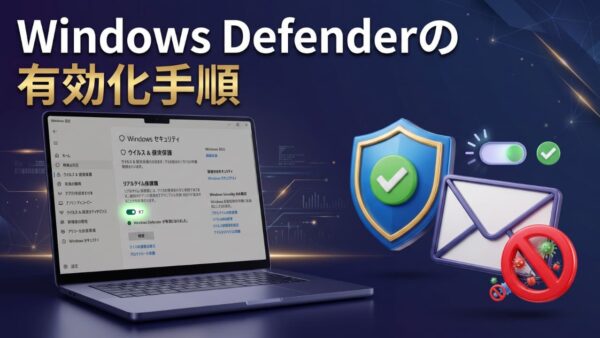 【Windows 11】Windows Defenderの有効化手順!無効になっているか確認する方法