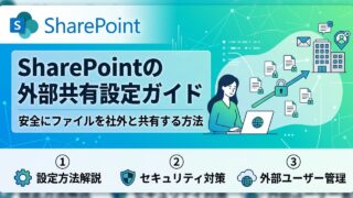 SharePointの外部共有設定ガイド｜安全にファイルを社外と共有する方法