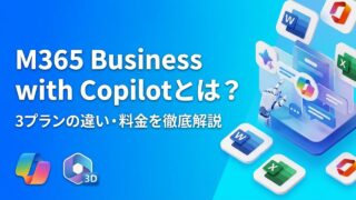 Microsoft 365 Business with Copilotとは？3プランの違い・料金を徹底解説【2026年最新】