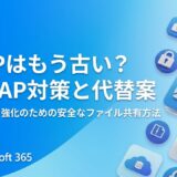 PPAPはもう古い？今すぐできる「脱PPAP」対策と安全なファイル共有の代替案