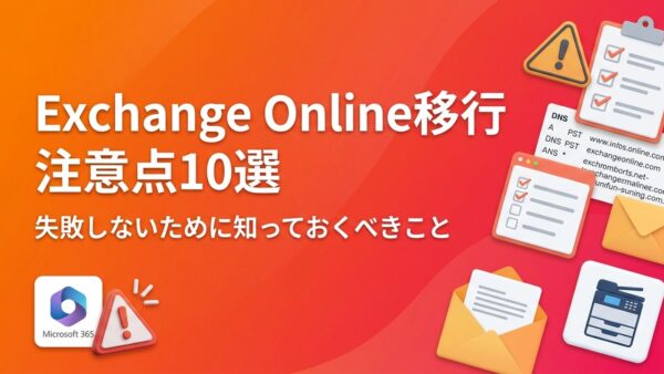 Exchange Online移行の注意点10選｜失敗しないために事前に知っておくべきこと