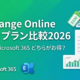 Exchange Onlineの料金・プラン比較【2026年最新版】単体プランとMicrosoft 365どちらがお得？