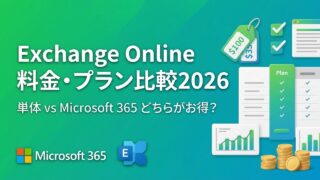 Exchange Onlineの料金・プラン比較【2026年最新版】単体プランとMicrosoft 365どちらがお得？