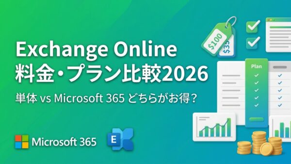 Exchange Onlineの料金・プラン比較【2026年最新版】単体プランとMicrosoft 365どちらがお得？
