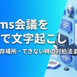 Teamsで会議を文字起こしする方法｜設定・保存場所・できない時の対処法を徹底解説