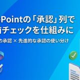 【SharePoint】ドキュメントライブラリの「承認機能」とは？設定手順と運用のコツを解説