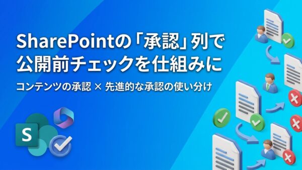 【SharePoint】ドキュメントライブラリの「承認機能」とは？設定手順と運用のコツを解説